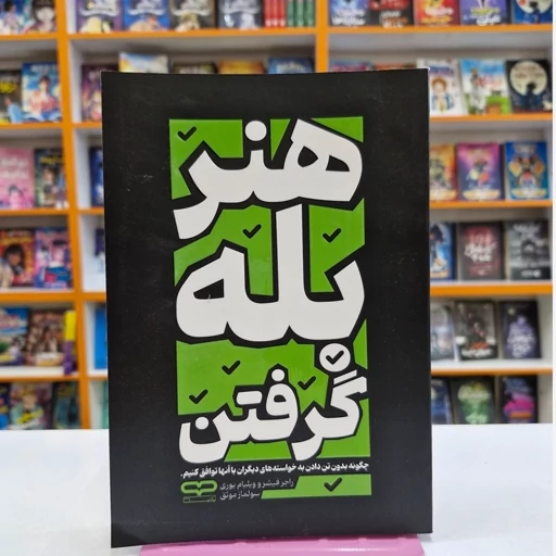 کتاب هنر بله گرفتن اثر یار نیک انتشارات یار نیک*