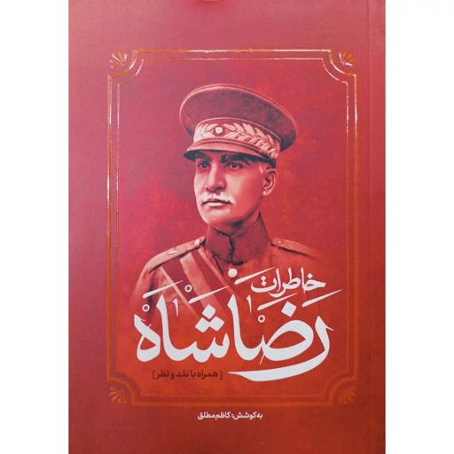 کتاب خاطرات رضا شاه - کاظم مطلق - تاریخ معاصر ایران