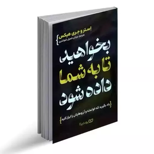 کتاب بخواهید تا به شما داده شود از استر و جری هیکس نشر یوشیتا. یاد بگیرید که خواسته و آرزوهایتان را ابراز کنید