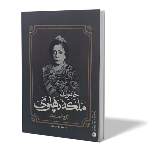 کتاب خاطرات ملکه پهلوی اثر کاظم مطلق انتشارات آفرینه