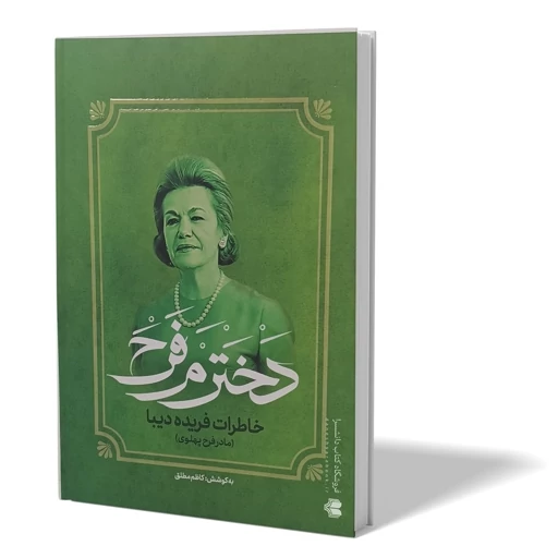 کتاب خاطرات ملکه ثریا نشر فراگفت اثر کاظم مطلق