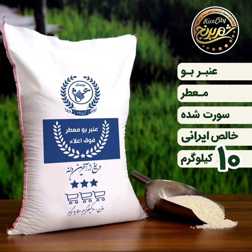 برنج عنبربو خوزستان درجه یک (تضمین کیفیت) عنبر بو جنوب 10 کیلویی