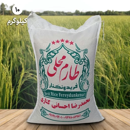برنج طارم محلی اعلاء فریدونکنار (10کیلویی) ارسال رایگان برنج احسانی کناری